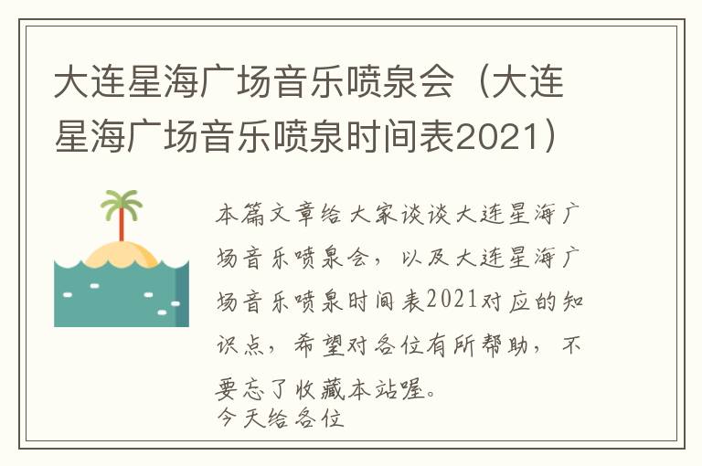 大连星海广场音乐喷泉会（大连星海广场音乐喷泉时间表2021）