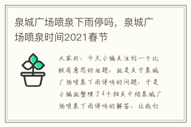 泉城广场喷泉下雨停吗，泉城广场喷泉时间2021春节