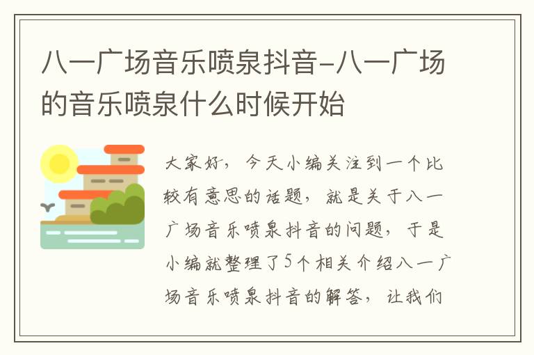 八一广场音乐喷泉抖音-八一广场的音乐喷泉什么时候开始