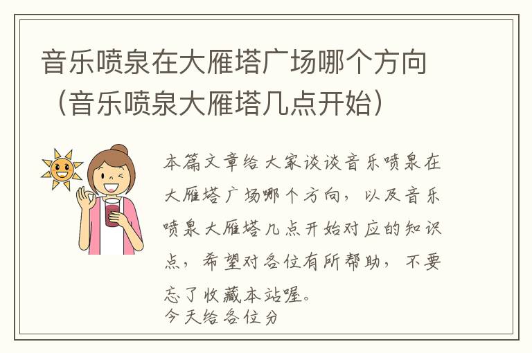 音乐喷泉在大雁塔广场哪个方向（音乐喷泉大雁塔几点开始）