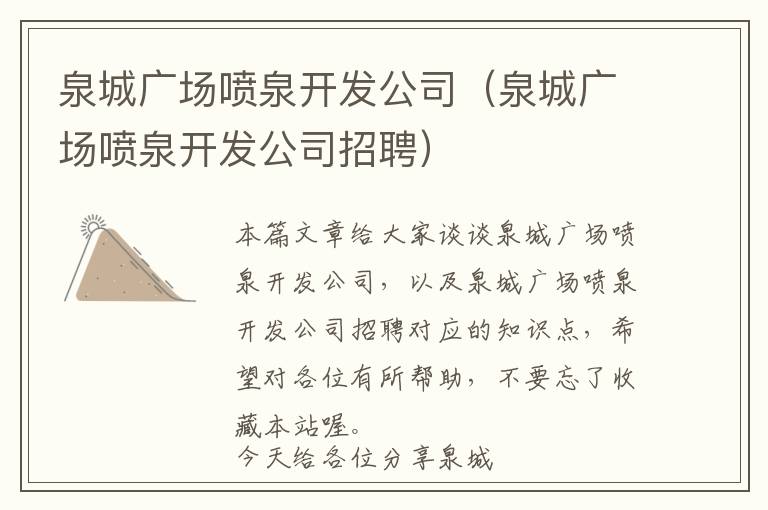 泉城广场喷泉开发公司（泉城广场喷泉开发公司招聘）