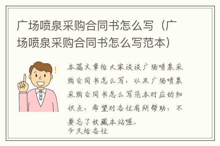 广场喷泉采购合同书怎么写（广场喷泉采购合同书怎么写范本）