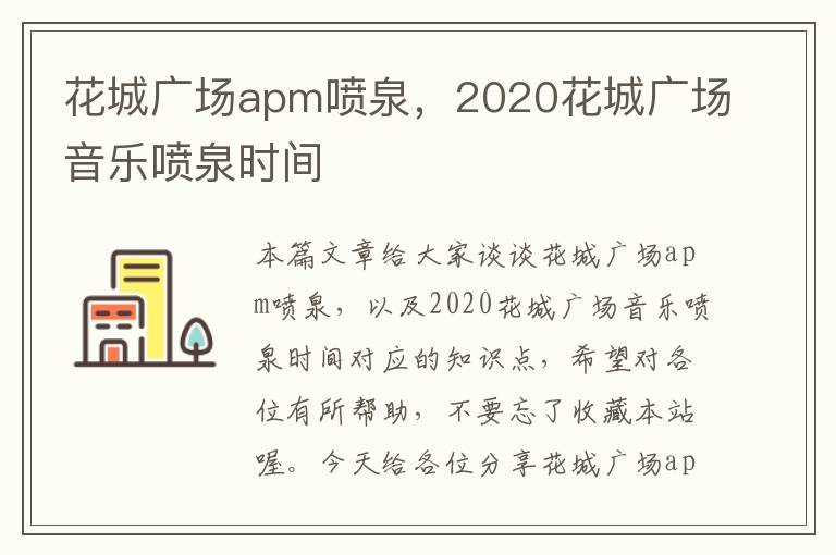 花城广场apm喷泉，2020花城广场音乐喷泉时间