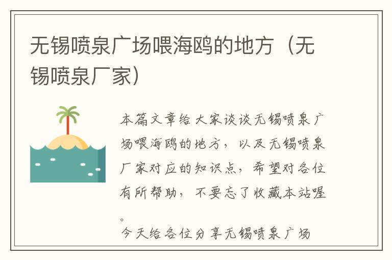 无锡喷泉广场喂海鸥的地方（无锡喷泉厂家）