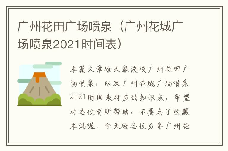 广州花田广场喷泉（广州花城广场喷泉2021时间表）