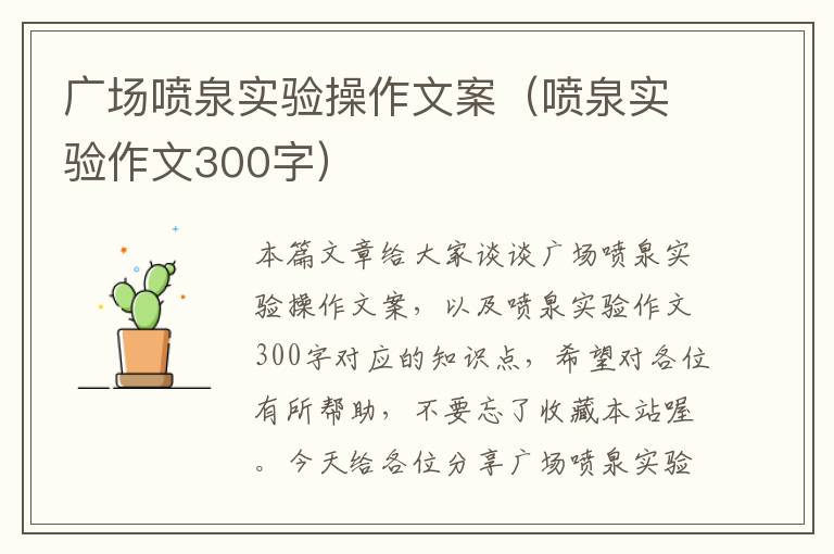 广场喷泉实验操作文案（喷泉实验作文300字）