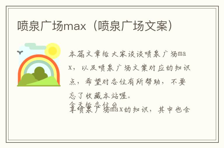 喷泉广场max（喷泉广场文案）