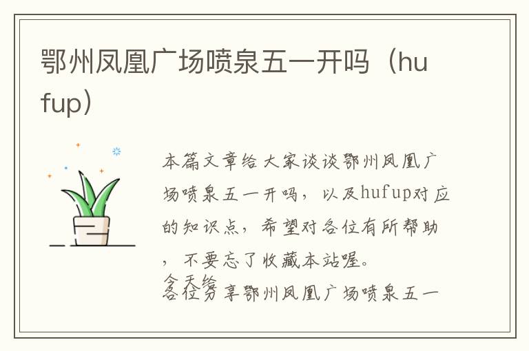 鄂州凤凰广场喷泉五一开吗（hufup）