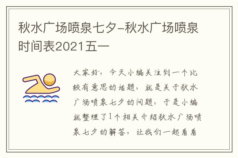 秋水广场喷泉七夕-秋水广场喷泉时间表2021五一