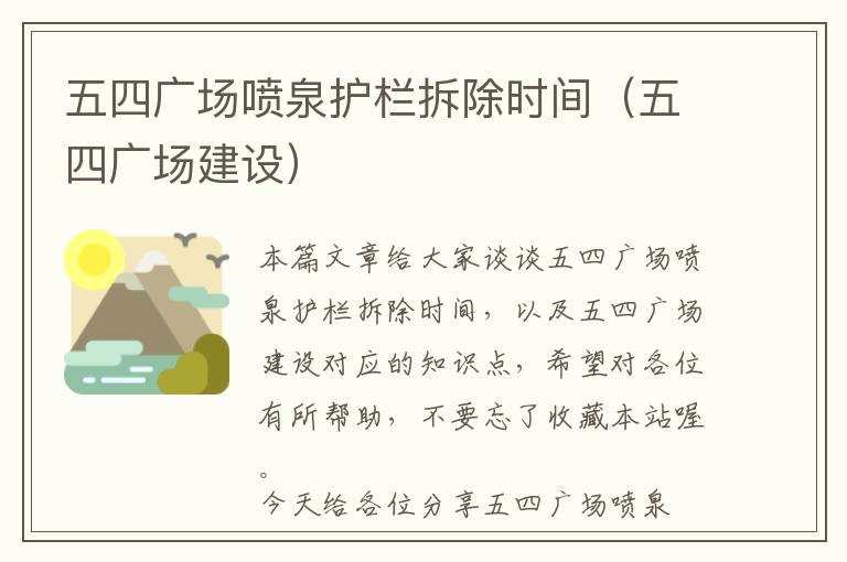 五四广场喷泉护栏拆除时间（五四广场建设）