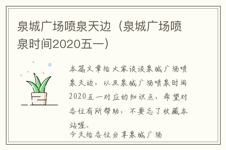 泉城广场喷泉天边（泉城广场喷泉时间2020五一）