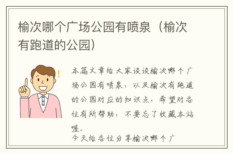 榆次哪个广场公园有喷泉（榆次有跑道的公园）