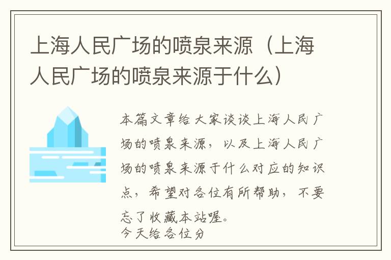 上海人民广场的喷泉来源（上海人民广场的喷泉来源于什么）