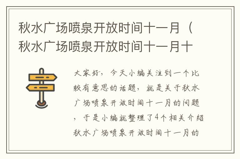 秋水广场喷泉开放时间十一月（秋水广场喷泉开放时间十一月十二号）