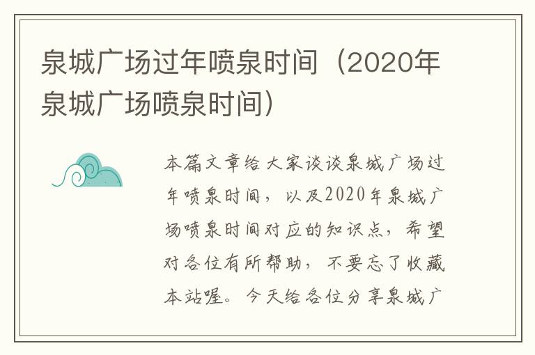 泉城广场过年喷泉时间（2020年泉城广场喷泉时间）