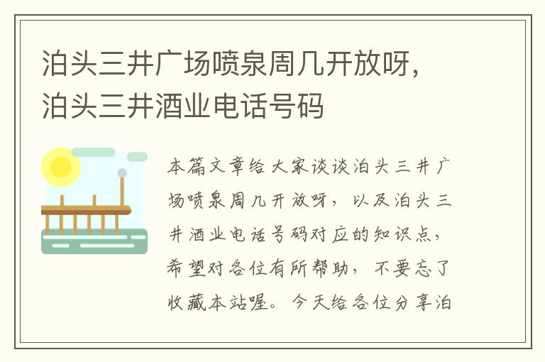 泊头三井广场喷泉周几开放呀，泊头三井酒业电话号码