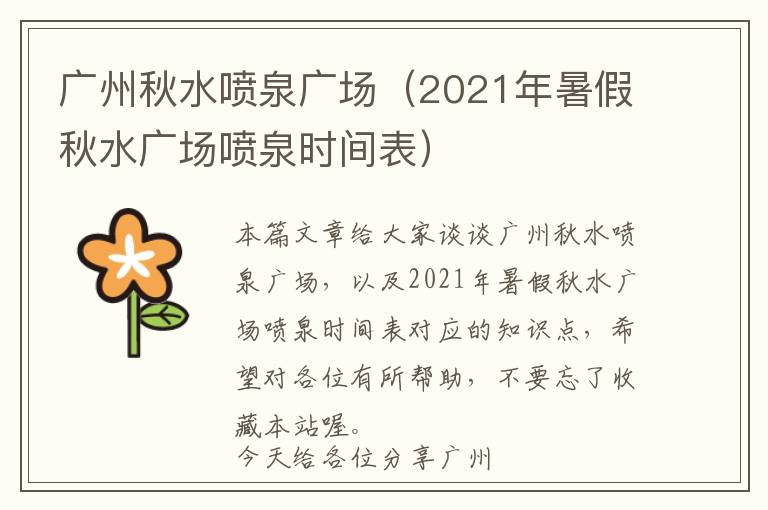 广州秋水喷泉广场（2021年暑假秋水广场喷泉时间表）