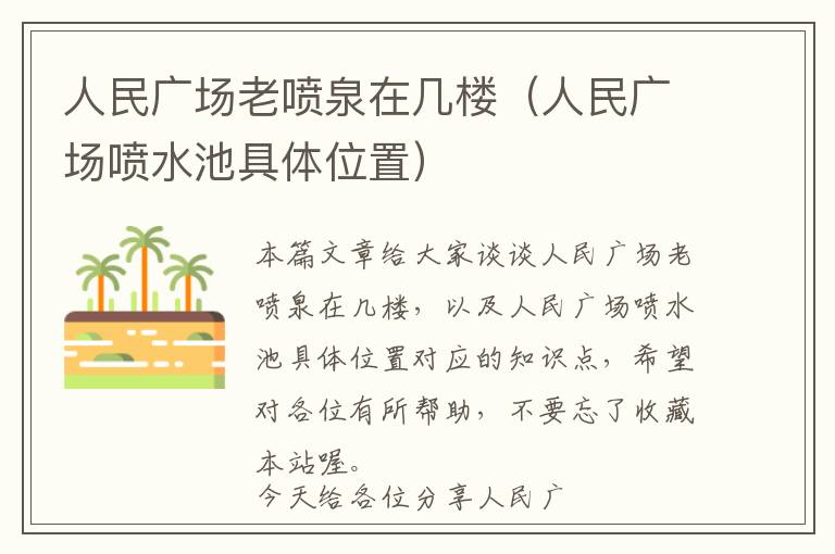 人民广场老喷泉在几楼（人民广场喷水池具体位置）