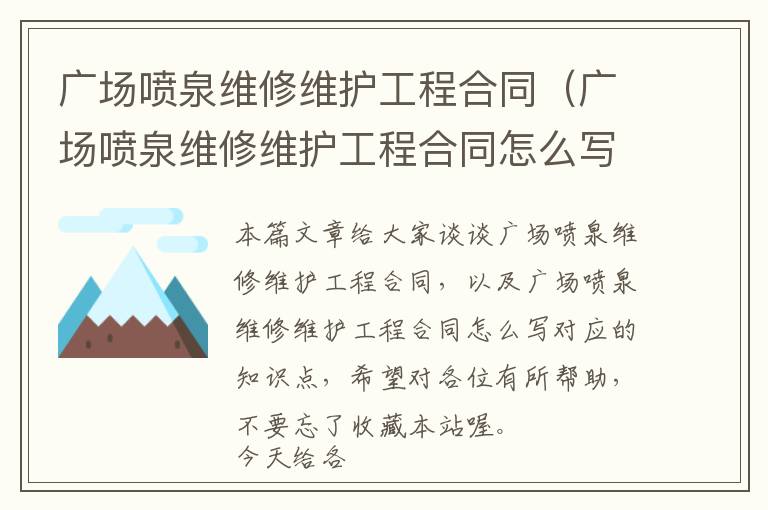 广场喷泉维修维护工程合同（广场喷泉维修维护工程合同怎么写）