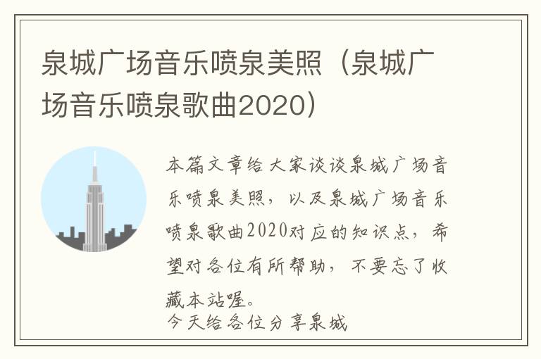 泉城广场音乐喷泉美照（泉城广场音乐喷泉歌曲2020）