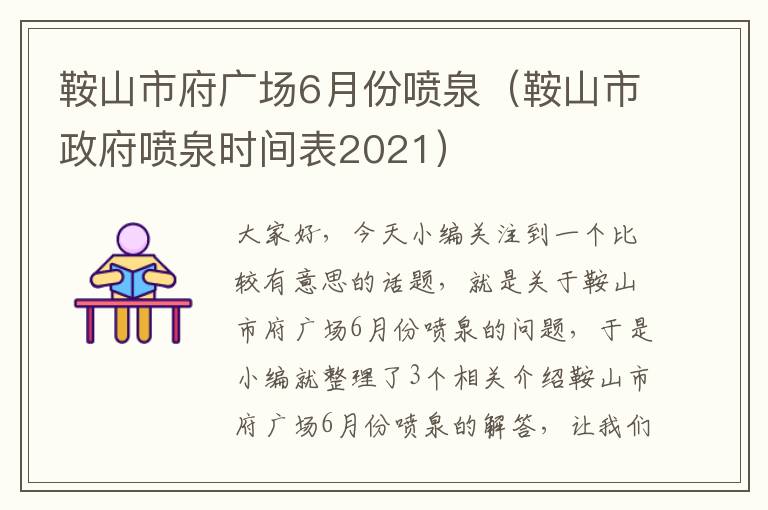 鞍山市府广场6月份喷泉（鞍山市政府喷泉时间表2021）