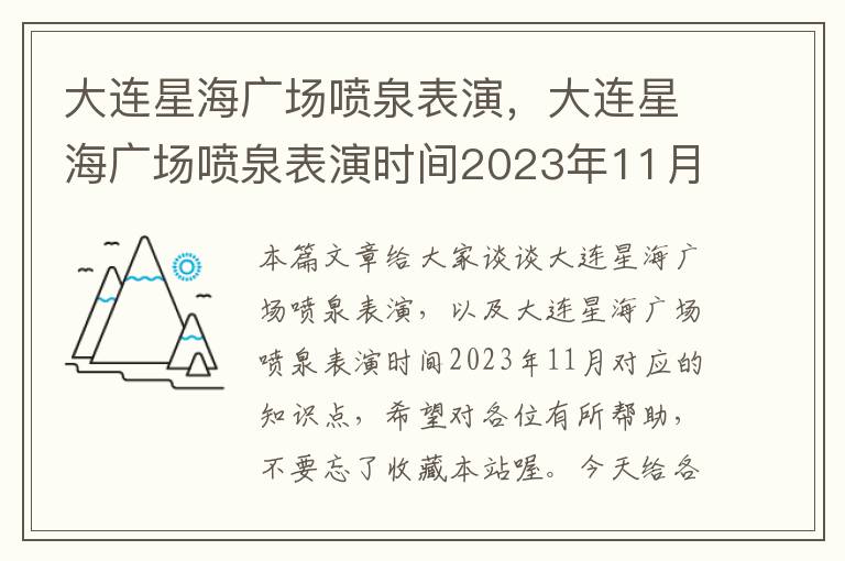 大连星海广场喷泉表演，大连星海广场喷泉表演时间2023年11月