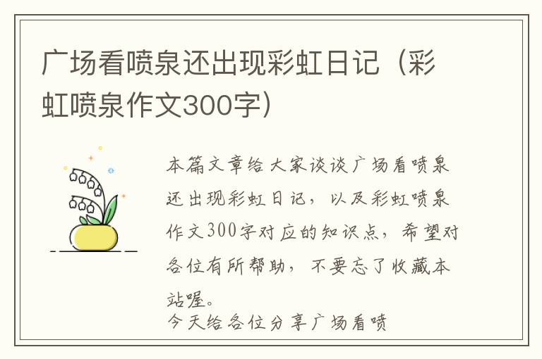 广场看喷泉还出现彩虹日记（彩虹喷泉作文300字）