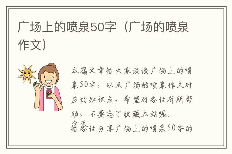 广场上的喷泉50字（广场的喷泉作文）