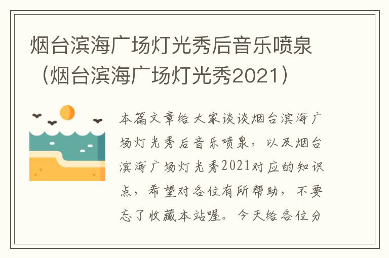 烟台滨海广场灯光秀后音乐喷泉（烟台滨海广场灯光秀2021）