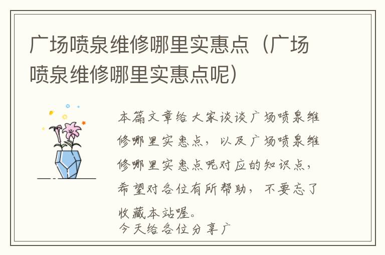 广场喷泉维修哪里实惠点（广场喷泉维修哪里实惠点呢）