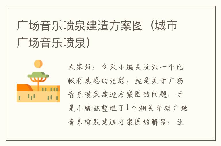 广场音乐喷泉建造方案图（城市广场音乐喷泉）