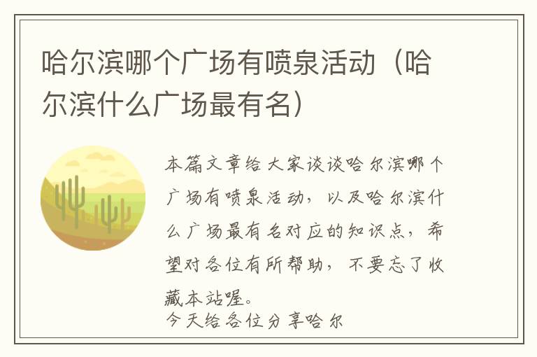 哈尔滨哪个广场有喷泉活动（哈尔滨什么广场最有名）