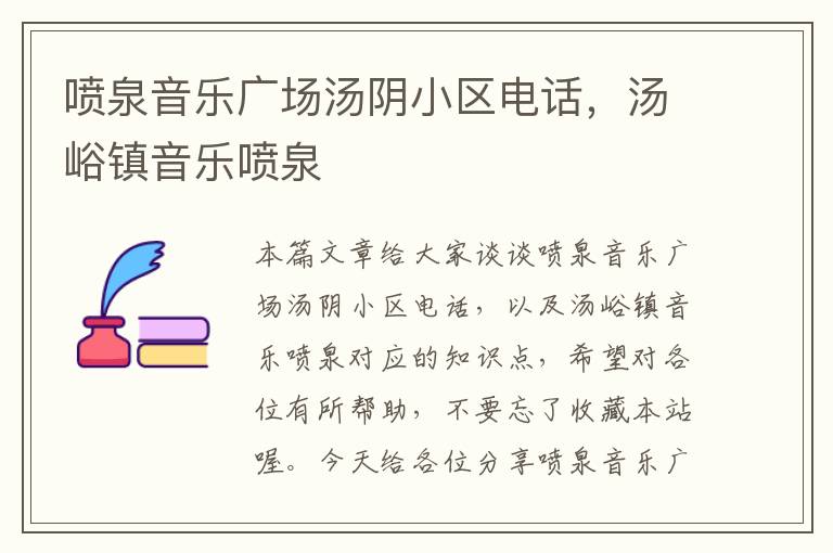 喷泉音乐广场汤阴小区电话，汤峪镇音乐喷泉