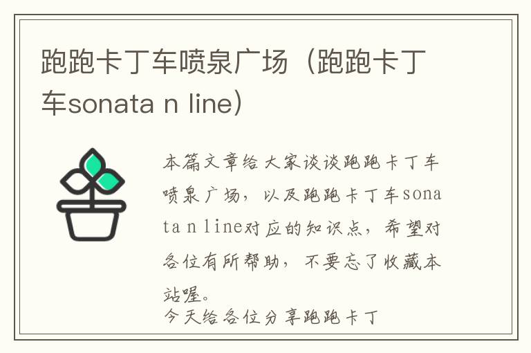 跑跑卡丁车喷泉广场（跑跑卡丁车sonata n line）