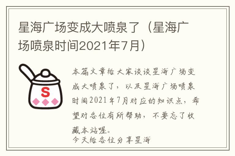 星海广场变成大喷泉了（星海广场喷泉时间2021年7月）