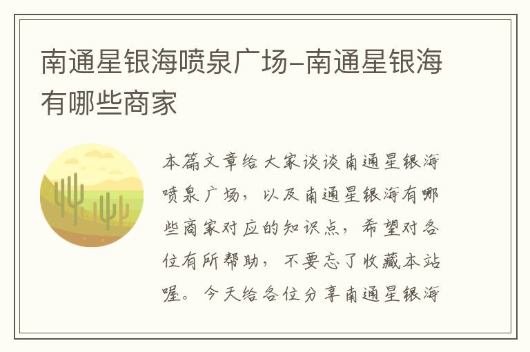 南通星银海喷泉广场-南通星银海有哪些商家