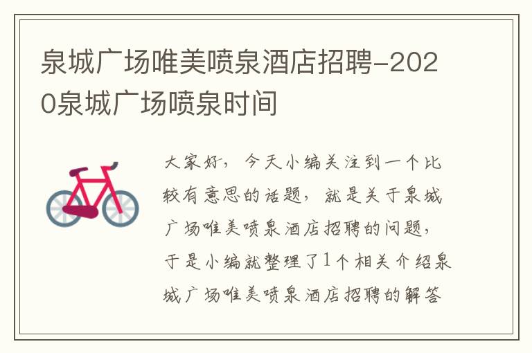 泉城广场唯美喷泉酒店招聘-2020泉城广场喷泉时间