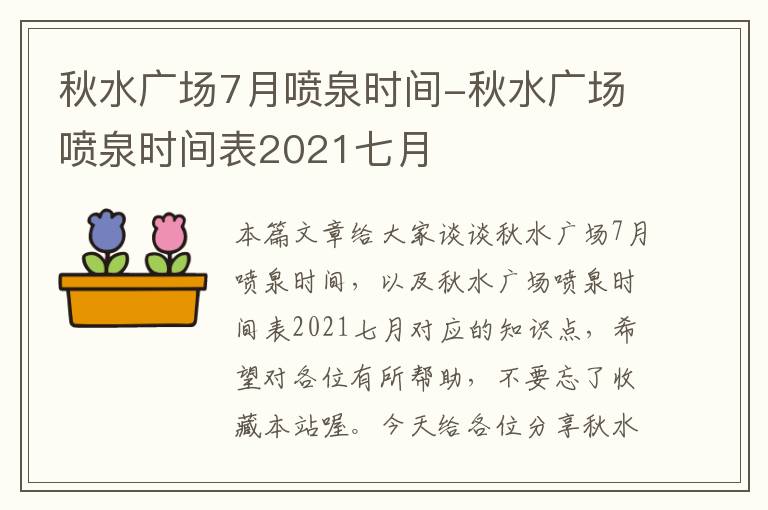 秋水广场7月喷泉时间-秋水广场喷泉时间表2021七月