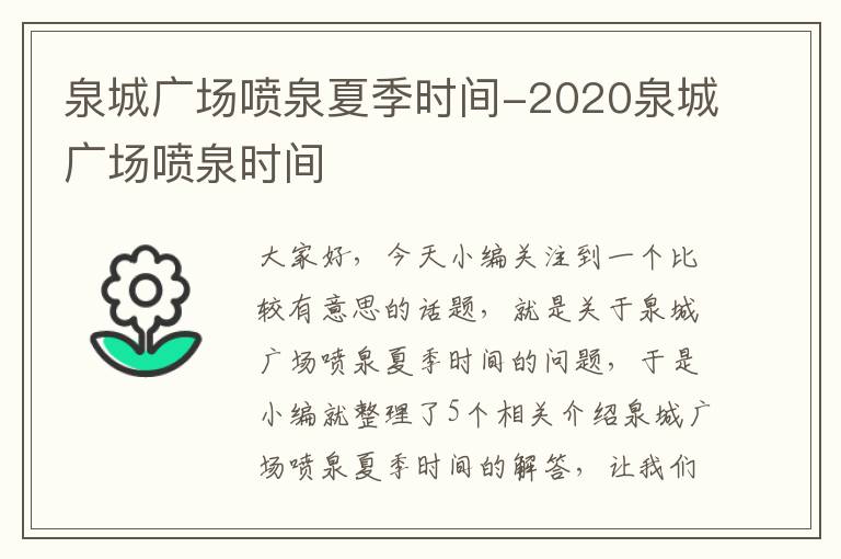 泉城广场喷泉夏季时间-2020泉城广场喷泉时间