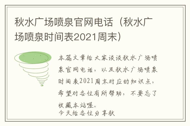 秋水广场喷泉官网电话（秋水广场喷泉时间表2021周末）