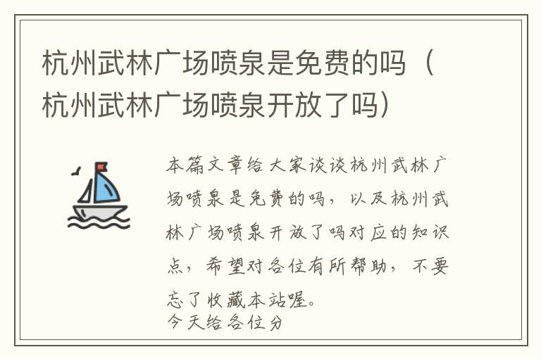 杭州武林广场喷泉是免费的吗（杭州武林广场喷泉开放了吗）