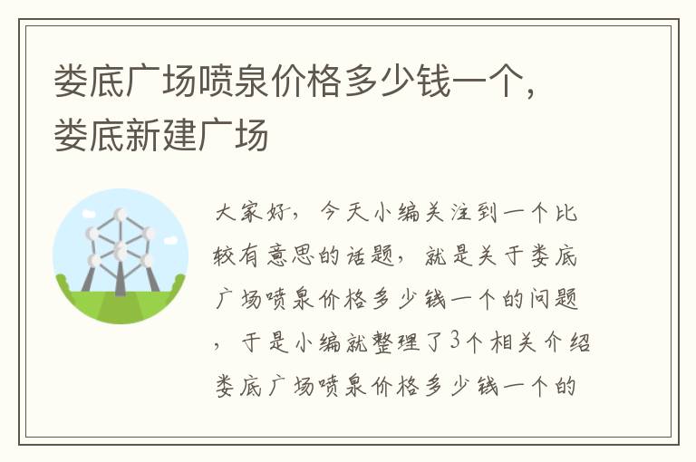 娄底广场喷泉价格多少钱一个，娄底新建广场