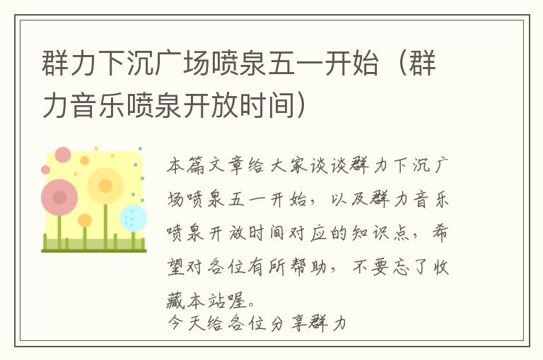 群力下沉广场喷泉五一开始（群力音乐喷泉开放时间）