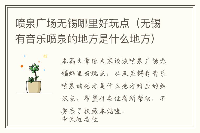 喷泉广场无锡哪里好玩点（无锡有音乐喷泉的地方是什么地方）