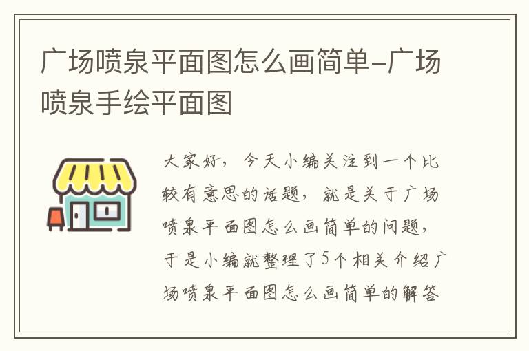 广场喷泉平面图怎么画简单-广场喷泉手绘平面图