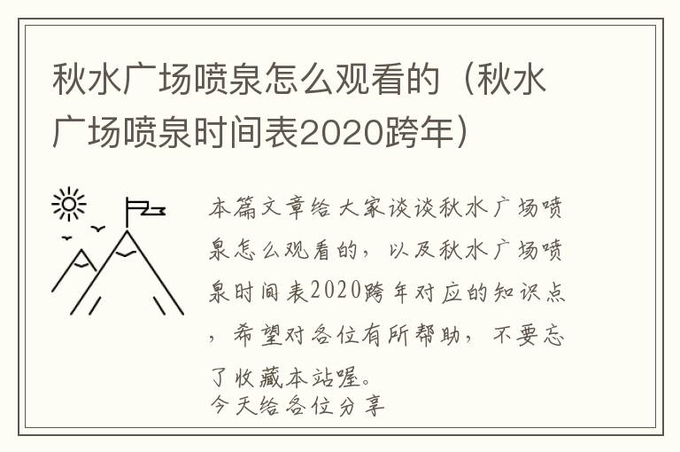 秋水广场喷泉怎么观看的（秋水广场喷泉时间表2020跨年）