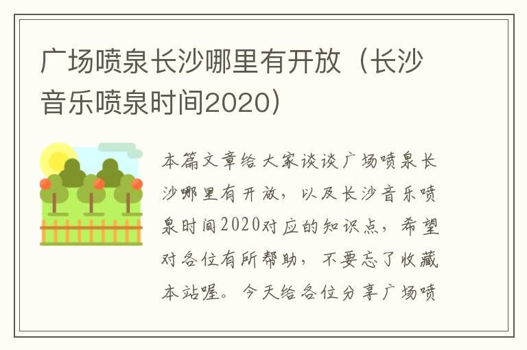 广场喷泉长沙哪里有开放（长沙音乐喷泉时间2020）