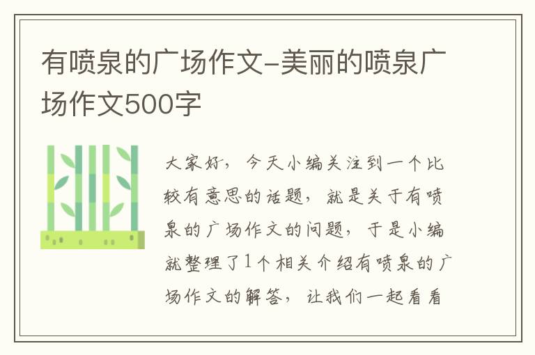 有喷泉的广场作文-美丽的喷泉广场作文500字