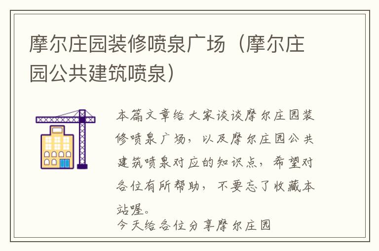 摩尔庄园装修喷泉广场（摩尔庄园公共建筑喷泉）