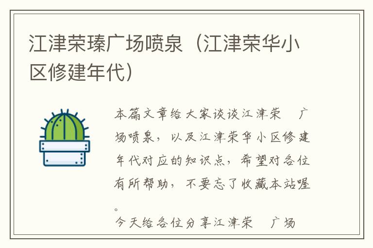 江津荣瑧广场喷泉（江津荣华小区修建年代）